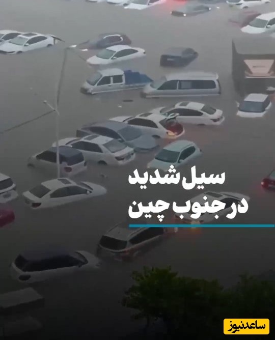 فیلم | صحنه‌ای از خشم طبیعت در جنوب چین؛ سیلی که همه‌ شهر را بلعید