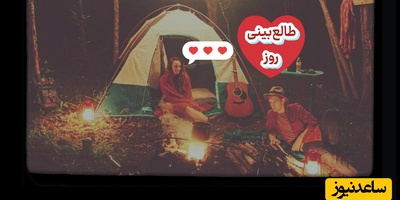 طالع‌بینی روز؛ دلتنگی به‌تنهایی دلیل برگشتن نیست؛ اما می‌تواند نشانه‌ای باشد که هنوز چیزی در قلبت ناتمام مانده / امروز شنبه 14 شهریور 1405