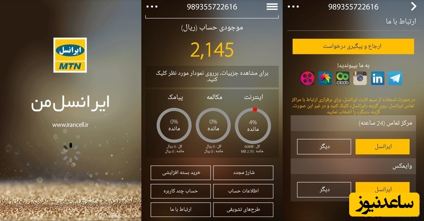 معرفی و آموزش استفاده از نرم افزار ایرانسل من