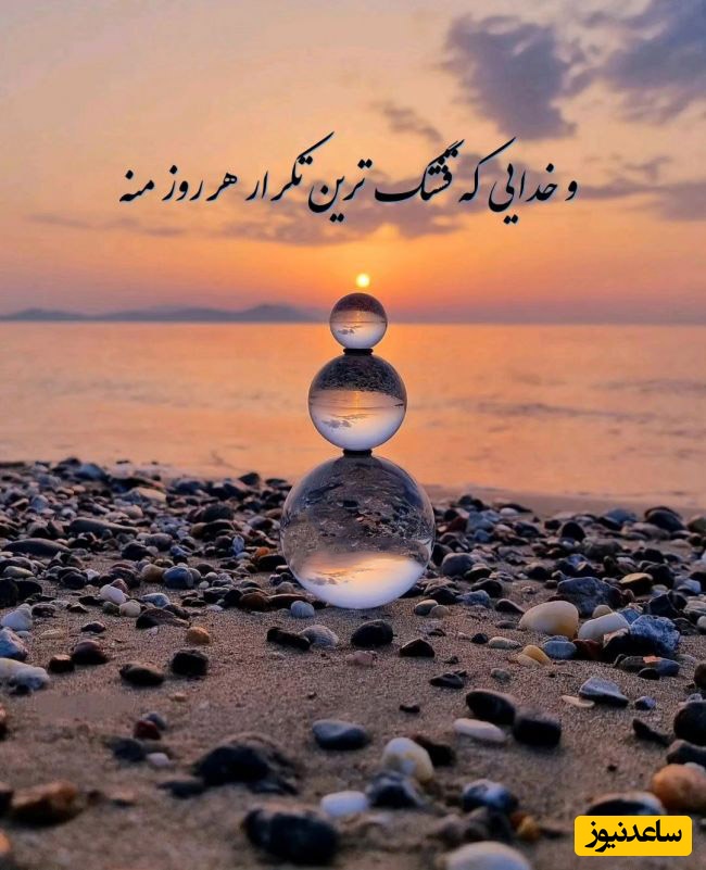 شکرگزاری صبحگاهی و تشکر از خداوند/ خدایاشکرت امروزم قراراست با انرژی مثبت تو شروع شود .خدایاشکرت برای دستگیریت/ شکرگزاری امروز جمعه 21 فروردین ماه 1405+ ویدئو