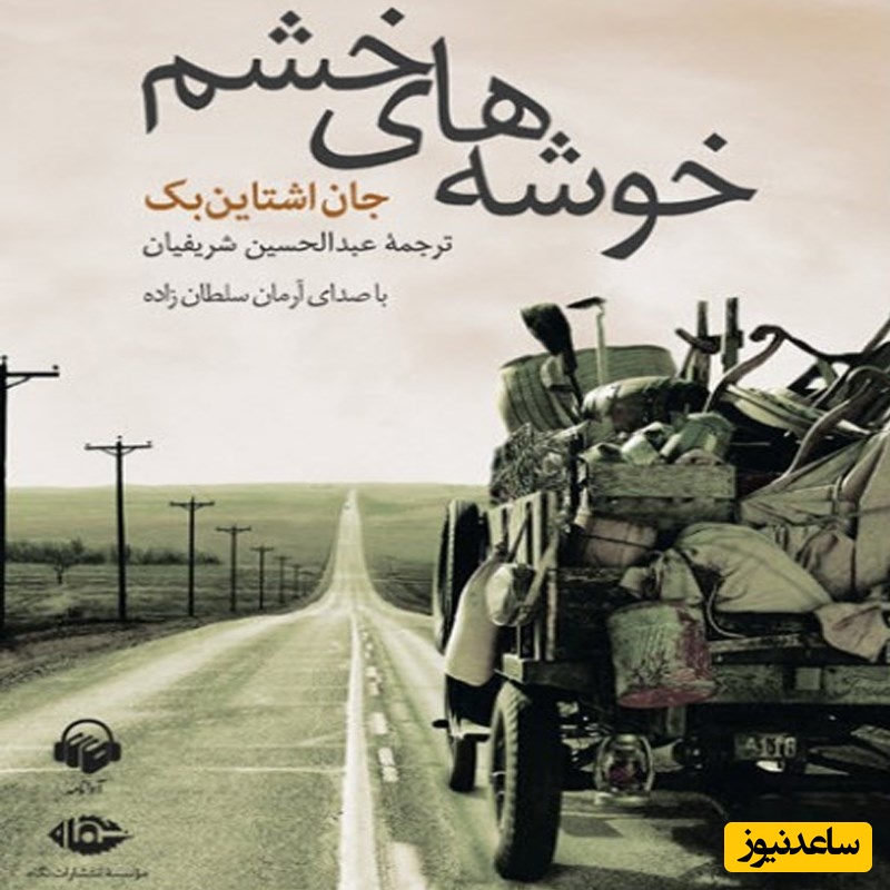 معرفی کتاب خوشه‌ های خشم اثر معروف و شناخته‌شده‌ی جان اشتاین بک/  من به این چیز پی بردم، احتیاج، ریشه تمام بدکاری هاست...+ ویدئو