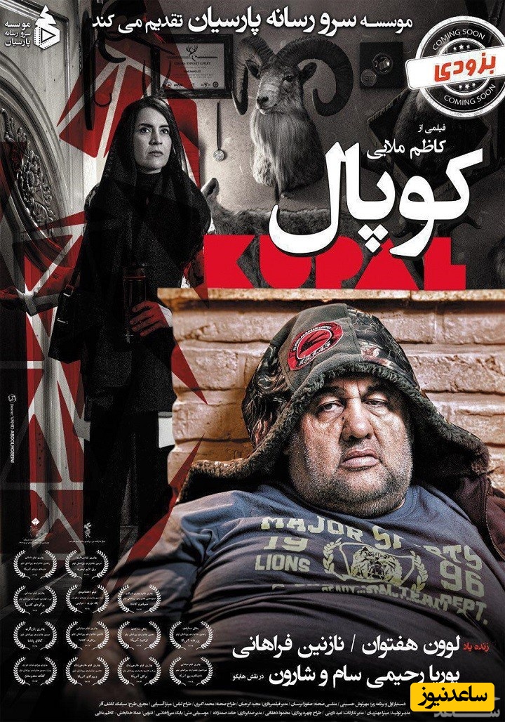 معرفی فیلم کوپال