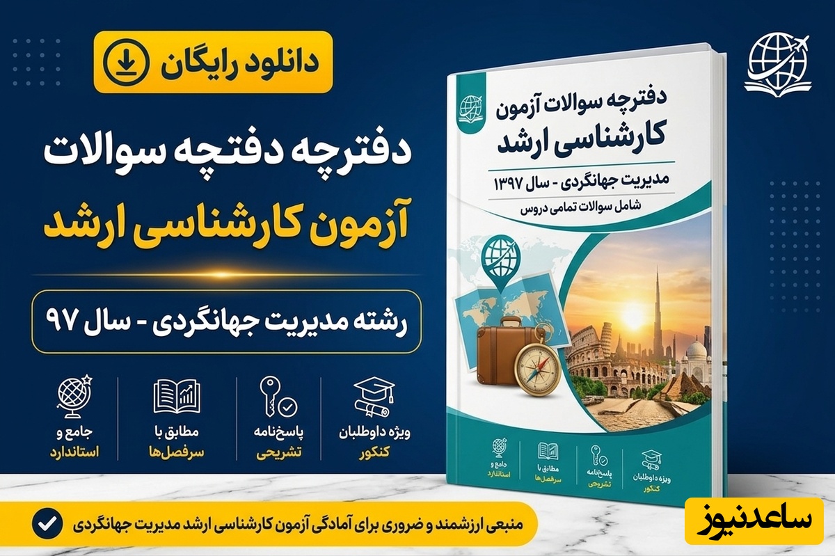 دانلود رایگان دفترچه سوالات آزمون کارشناسی ارشد رشته مدیریت جهانگردی سال 97