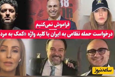 فراموش نمی‌کنیم و نمی‌بخشیم؛ سلبریتی‌های وطن‌فروشی که پشت کلیدواژه «کمک به مردم» خواستار حمله به ایران شدند!+فیلم