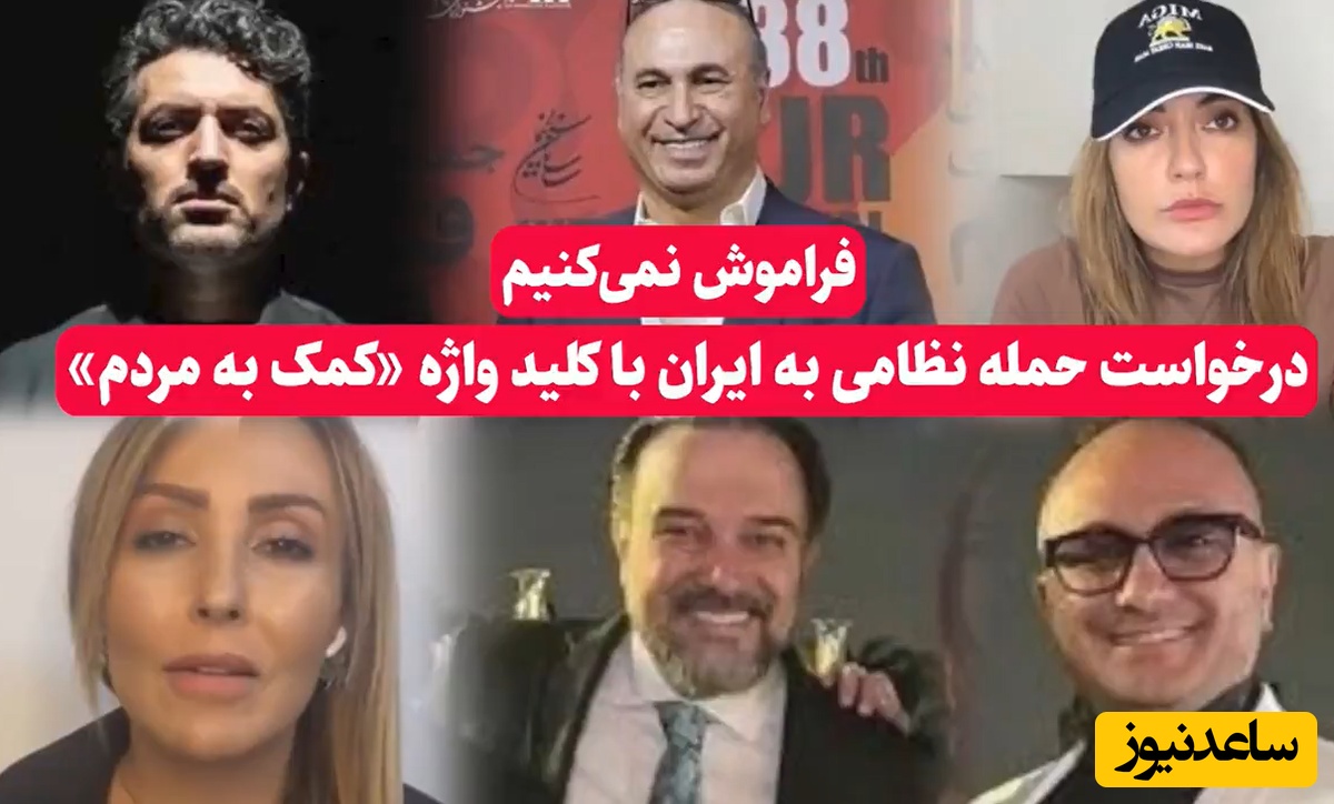فراموش نمی‌کنیم و نمی‌بخشیم؛ سلبریتی‌های وطن‌فروشی که پشت کلیدواژه «کمک به مردم» خواستار حمله به ایران شدند!+فیلم