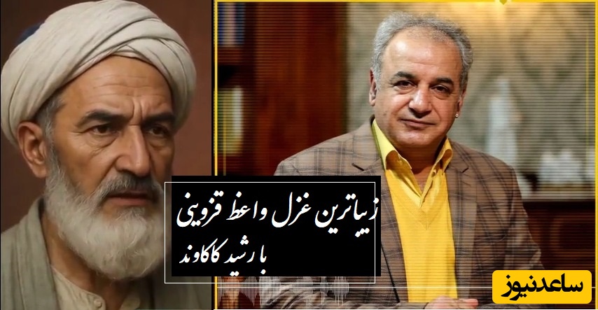 مال دنیا آتش آرام سوزی بیش نیست / عجیب‌ترین غزل واعظ قزوینی با شعرخوانی جاودان رشید کاکاوند؛ کلمه به کلمه شعر درس زندگی بهت میده + ویدئو