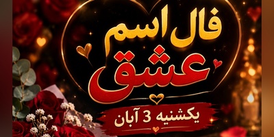 فال اسم عشق امروز یکشنبه 3 آبان 1405/ وقتی فال متولدین اسفند با یک خبر غیرمنتظره فریاد می‌زند: «او مالِ توست!»