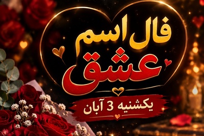 فال اسم عشق امروز یکشنبه 3 آبان 1405/ وقتی فال متولدین اسفند با یک خبر غیرمنتظره فریاد می‌زند: «او مالِ توست!»