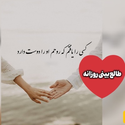 طالع‌بینی روز؛  زیباترین احساس‌ها همیشه با اتفاق‌های بزرگ ساخته نمی‌شوند؛ گاهی یک نگاه یا یک توجه کوتاه می‌تواند یک روز معمولی را به خاطره‌ای خاص تبدیل کند / پنج‌شنبه 15 مرداد 1405