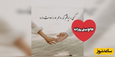 طالع‌بینی روز؛  زیباترین احساس‌ها همیشه با اتفاق‌های بزرگ ساخته نمی‌شوند؛ گاهی یک نگاه یا یک توجه کوتاه می‌تواند یک روز معمولی را به خاطره‌ای خاص تبدیل کند / پنج‌شنبه 15 مرداد 1405