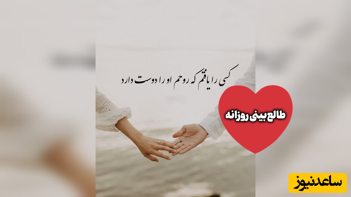 طالع‌بینی روز؛  زیباترین احساس‌ها همیشه با اتفاق‌های بزرگ ساخته نمی‌شوند؛ گاهی یک نگاه یا یک توجه کوتاه می‌تواند یک روز معمولی را به خاطره‌ای خاص تبدیل کند / پنج‌شنبه 15 مرداد 1405