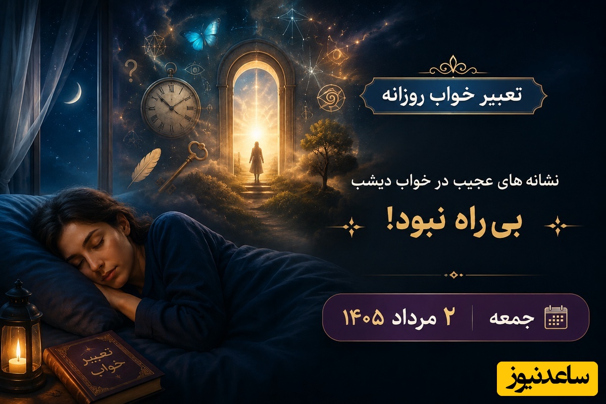 تعبیر خواب روزانه، جمعه 2 مرداد 1405؛ حس ششم شما درست می‌گفت، نشانه‌های عجیب در خواب دیشب بی‌راه نبود!