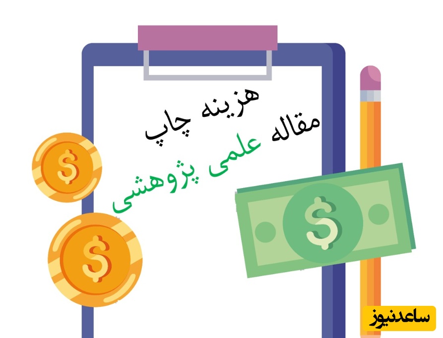 هزینه دقیق چاپ مقاله مجلات معتبر چقدر است؟