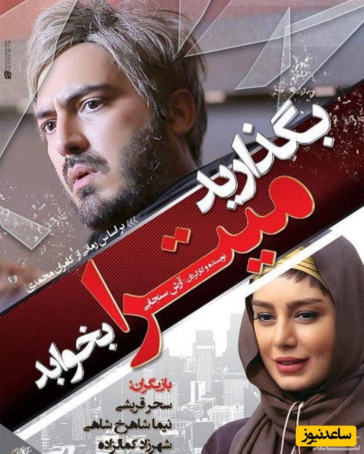 معرفی فیلم بگذارید میترا بخوابد