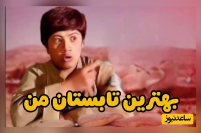 (ویدئو) یادی کنیم از شعرخوانی تماشایی علی صادقی در نقش دانش‌آموز رزمنده؛ فقط قیافه همسنگریش 😅