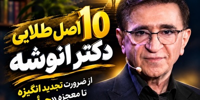 کلید رسیدن به موفقیت؛ هنوز هم نشستی و دست روی دست گذاشتی؟ دکتر انوشه از رازی می‌گوید که شاید مسیرت را عوض کند! بزرگ‌ترین شکست زندگی‌ات این است که هرگز جرأت شروع کردن نداشته باشی!
