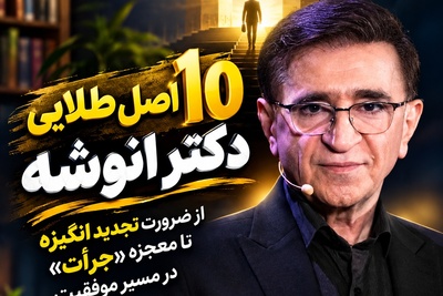 کلید رسیدن به موفقیت؛ هنوز هم نشستی و دست روی دست گذاشتی؟ دکتر انوشه از رازی می‌گوید که شاید مسیرت را عوض کند! بزرگ‌ترین شکست زندگی‌ات این است که هرگز جرأت شروع کردن نداشته باشی!