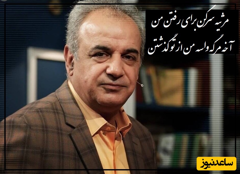 شعرخوانی احساسی استاد کاکاوند که بغض گلوتو میشکنه/ مرثیه سرکن برای رفتن من، آخه مرگه واسه من از تو گذشتن(ویدیو)