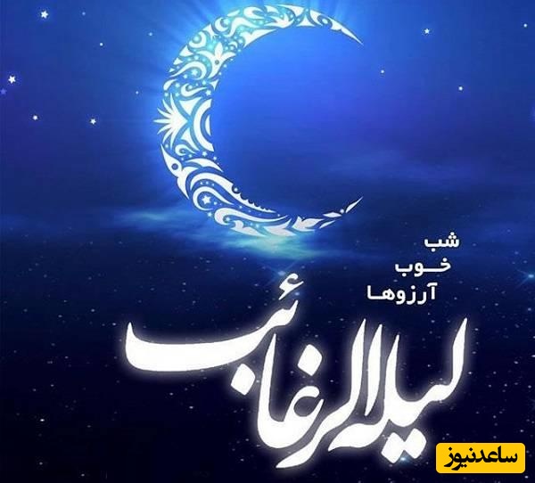 جذاب‌ترین متن و عکس‌نوشته برای "شب آرزوها" یا "لیله الرغائب" ویژه تبریک و استوری + عکس