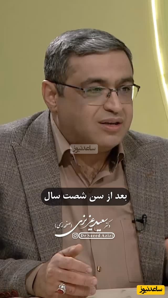 سعید عزیزی؛ خیلی از آقایون بعد 60 سالگی حس میکنن میتونن زندگی جدید شروع کنن برای همین تجدید فراش میکنن، خدایا منو جوری عمر بده که بچم بچگیمو نبینه + ویدئو