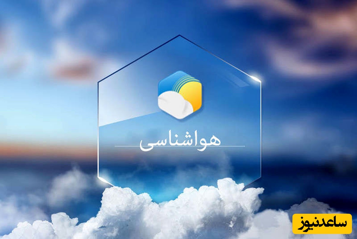 هواشناسی امروز چهارشنبه 23 اردیبهشت / وضعیت آب و هوا و شاخص آلودگی هوای تهران، تبریز، اصفهان، مشهد، اهواز، قزوین، شیراز، بوشهر، رشت، ارومیه، کرمانشاه و یزد