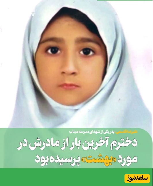 (ویدئو) در بهشت شکلات هم هست؟ روایت تکان‌دهنده علیرضا قاسمی از دخترش که در مدرسه شجره طیبه میناب به شهادت رسید