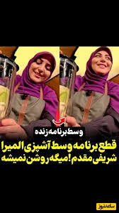 کار نکردن مخلوط کن المیرا شریفی مقدم وسط آشپزی در برنامه‌ی زنده😂/ یکی بیاد اینو روشن کنه+ ویدئو