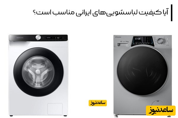 آیا کیفیت لباسشویی‌های ایرانی مناسب است؟