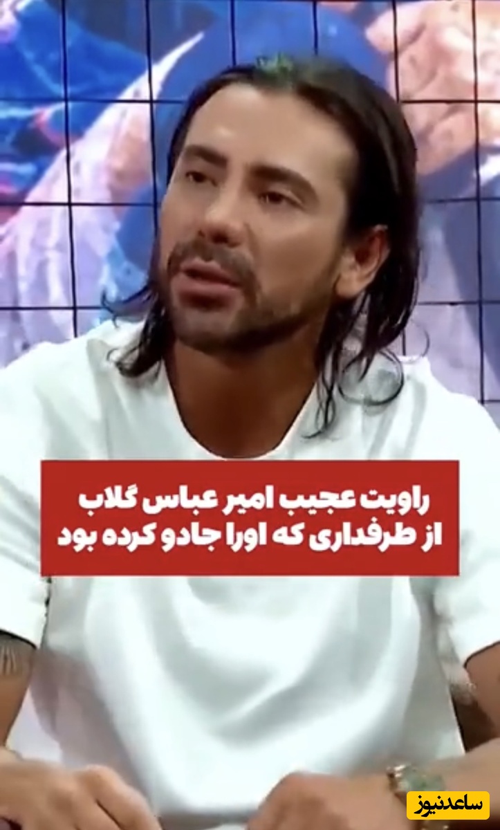 فاجعه‌ای که طلسم و جادو بر سر امیرعباس گلاب به بار آورد! از سقوط از طبقات در آسانسور تا طوفان شدید در دریای شما!