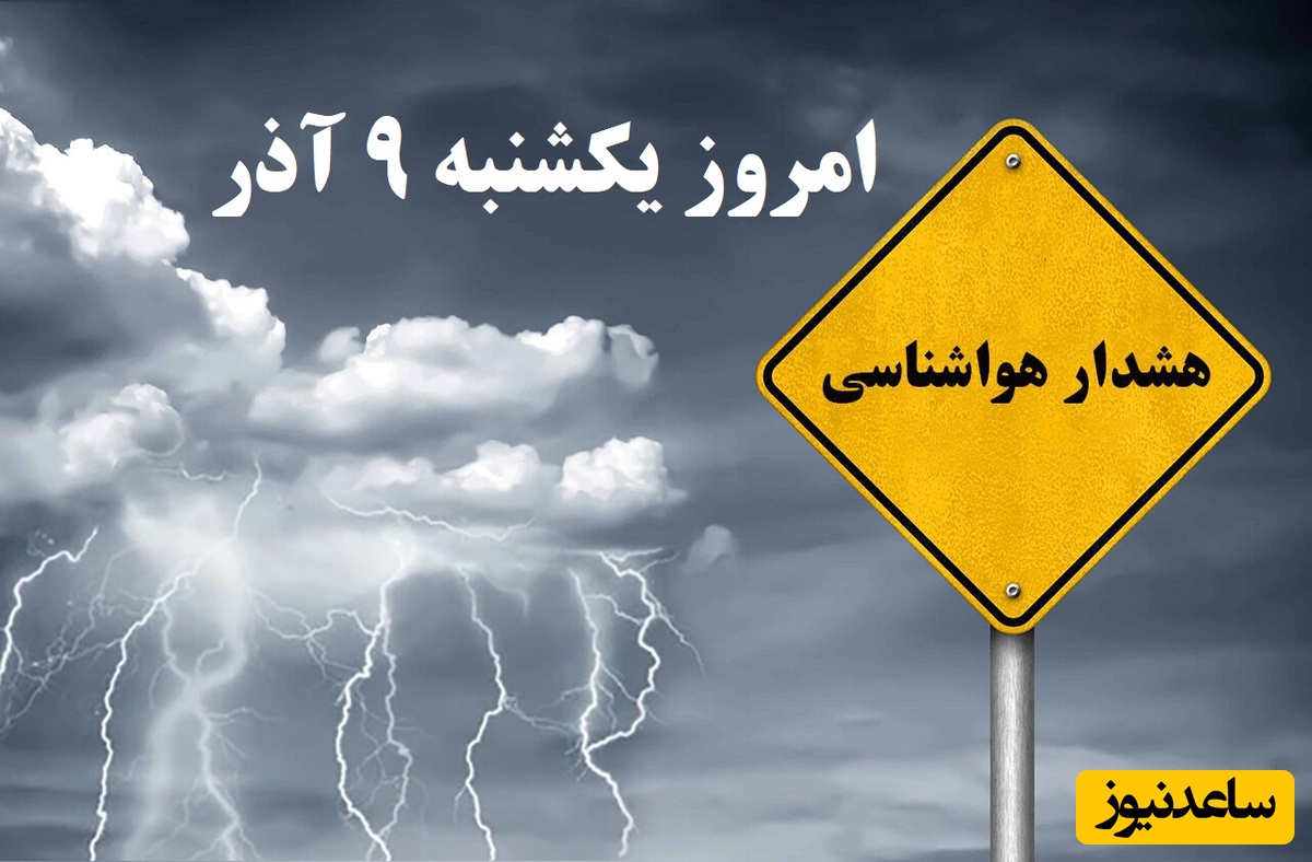 فردا بارش باران در این استان ها  / هواشناسی امروز یکشنبه 9 آذر؛ وضعیت آب و هوا و شاخص آلودگی هوای تهران، تبریز، اصفهان، مشهد، اهواز، قزوین، شیراز، بوشهر، رشت، ارومیه، کرمانشاه و یزد