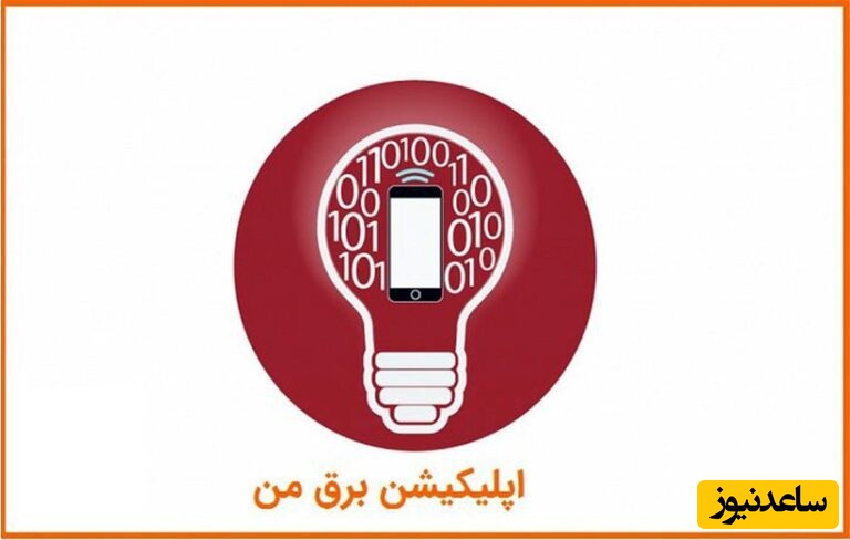 اپلیکشن برق من