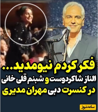 لشکرکشی ستاره‌های سینما به کنسرت مهران مدیری در دبی؛ الناز شاکردوست، امیرمهدی ژوله، شبنم قلی‌خانی و... +ویدیو