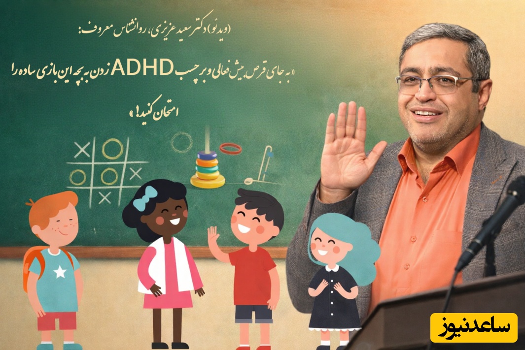 (ویدئو) دکتر سعید عزیزی، روانشناس معروف: «به جای قرص بیش‌فعالی و برچسب ADHD زدن به بچه این بازی ساده را امتحان کنید!»