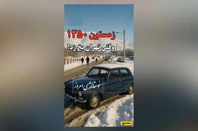 نوستالژی امروز/ زمستان 1350 وقتی تهران یخ زد! برفی که امروز آرزوشو داریم تجربه ش کنیم(فیلم)