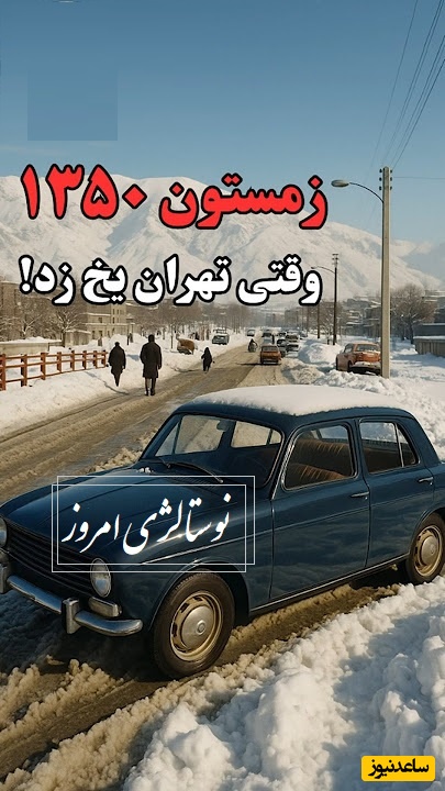 نوستالژی امروز/ زمستان 1350 وقتی تهران یخ زد! برفی که امروز آرزوشو داریم تجربه ش کنیم(فیلم)