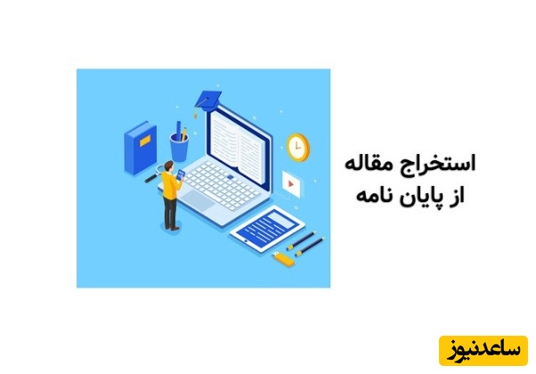 آموزش استخراج مقاله از پایان‌نامه