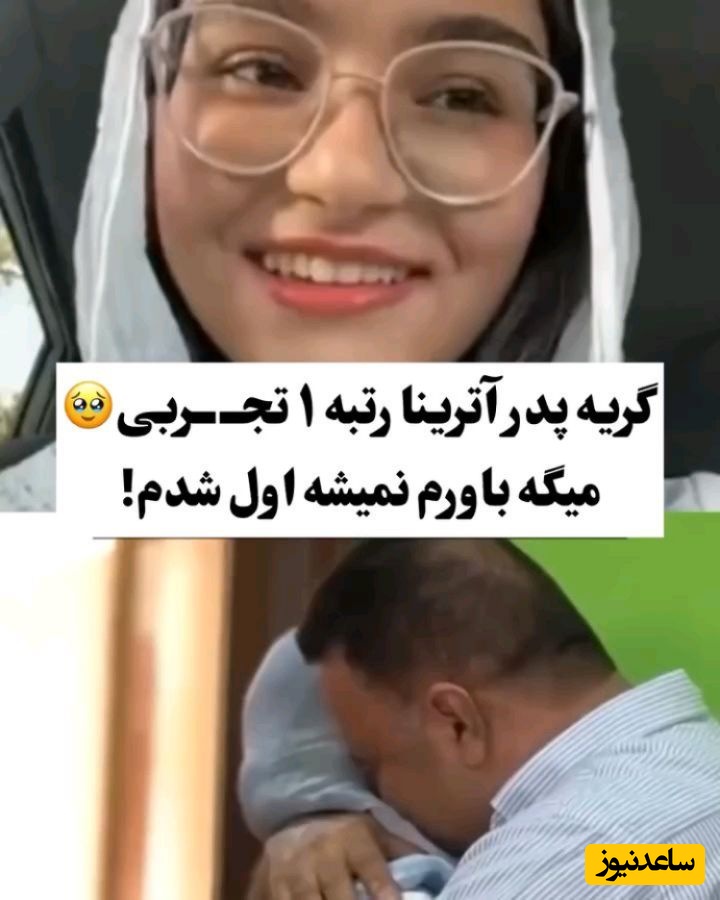 (ویدئو) پشت‌صحنه موفقیت آترینا فرحمند از زبان خودش؛ از اشک‌های پدر و روزهای جنگ تا رتبه 1 کنکور تجربی 1404