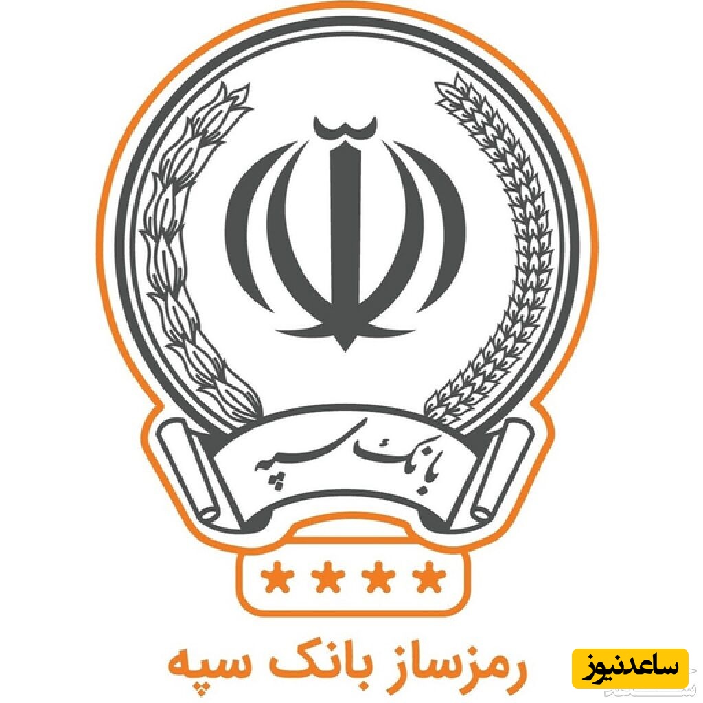 نحوه دریافت فیش حقوقی کارکنان و بازنشستگان بانک سپه