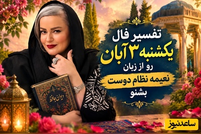 فال حافظ با سلبریتی‌ها امروز یکشنبه 3 آبان 1405/ اگر دلتنگِ یک نفر هستی و راهی به سویش نداری، بشنو که نعیمه نظام‌دوست چه رازی برایت دارد...❣❣+صوت غزل