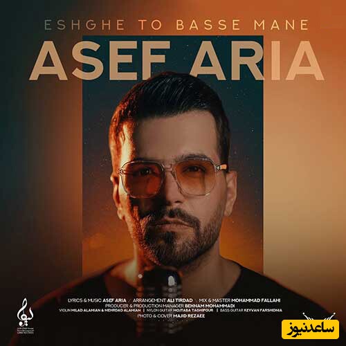دانلود آهنگ «عشق تو بسه منه» از آصف آریا