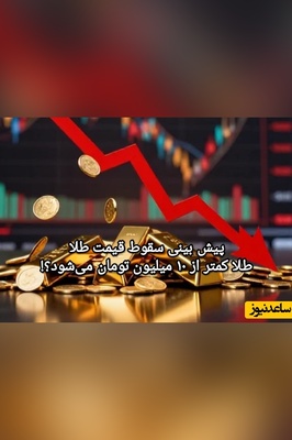 پیش بینی کاهش قیمت طلا به زیر 10 میلیون تومان تحقق می یابد؟ / سقوط آزاد کی شروع می شود؟!