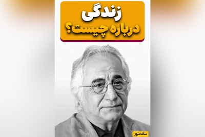 راز زندگی از زبان شمس لنگرودی؛ واقعیتِ تلخ و پنهان زندگی که هیچ‌کس به شما نمی‌گوید + فیلم