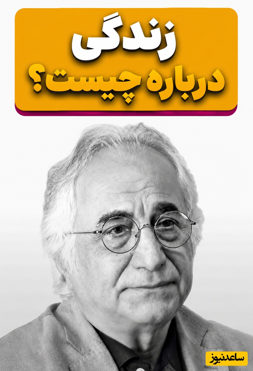 راز زندگی از زبان شمس لنگرودی؛ واقعیتِ تلخ و پنهان زندگی که هیچ‌کس به شما نمی‌گوید + فیلم