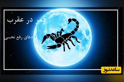 دعای و اعمال رفع نحسی روزهای قمر در عقرب ویژه ماه اردیبهشت 1404 + کارهای ممنوعه