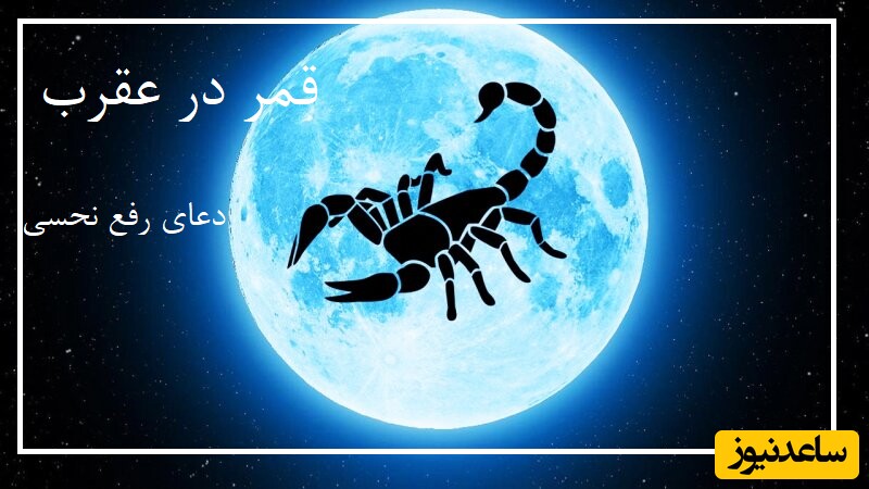 دعای و اعمال رفع نحسی روزهای قمر در عقرب ویژه ماه اردیبهشت 1404 + کارهای ممنوعه