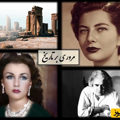 مروری بر تاریخ / از جواهر گرانبهای فوزیه و ثریا در سفرش به برمودا، ریخت‌وپاش همسران محمدرضا پهلوی تا احمد شاملو در واشنگتن + عکس