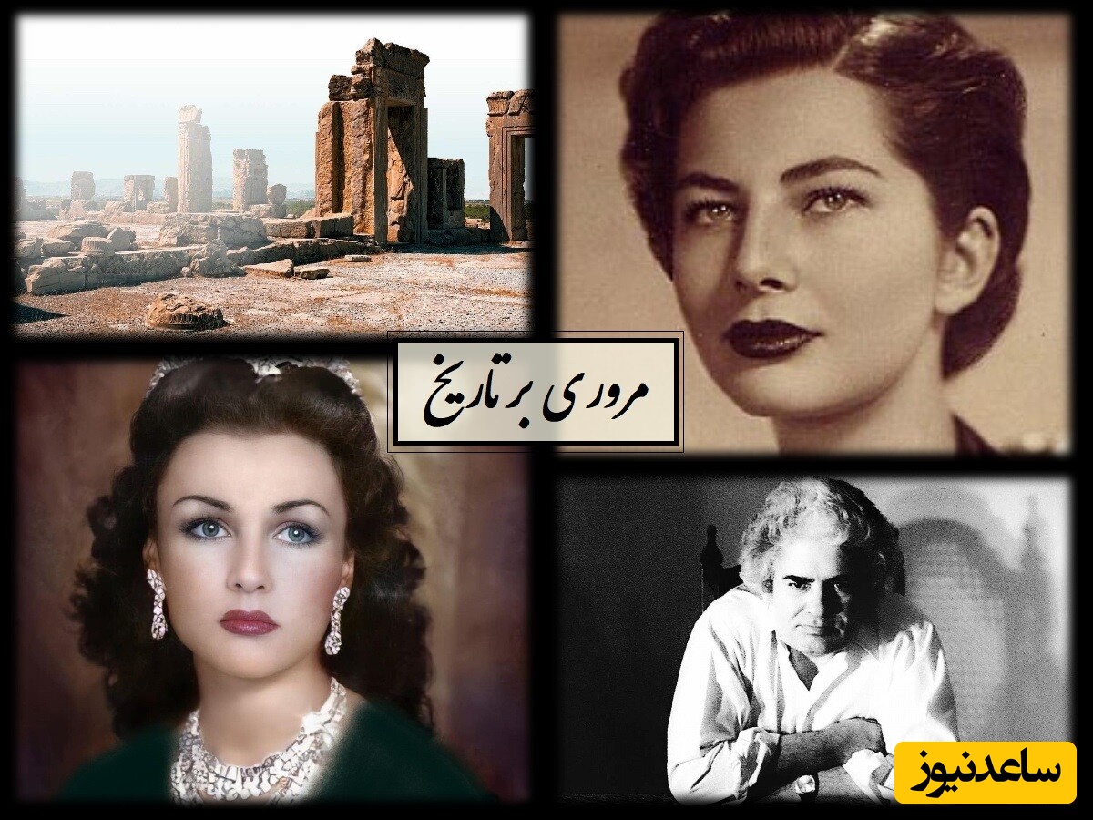 مروری بر تاریخ / از جواهر گرانبهای فوزیه و ثریا در سفرش به برمودا، ریخت‌وپاش همسران محمدرضا پهلوی تا احمد شاملو در واشنگتن + عکس