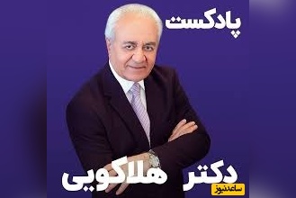 (ویدیو) مهم‌ارین صحبت های دکتر هلاکویی بهترین روانشناس ایران: چرا وقتی که من عرض میکنم حرف مردم باد هواست اینو جدی نمیگیرید؟