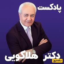 (ویدیو) مهم‌ترین صحبت های دکتر هلاکویی بهترین روانشناس ایران: چرا وقتی که من عرض میکنم حرف مردم باد هواست اینو جدی نمیگیرید؟