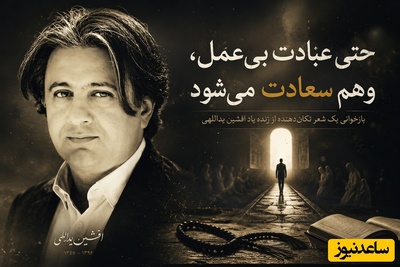 «حتی عبادت بی‌عمل، وهم سعادت می‌شود»؛ بازخوانی یک شعر تکان‌دهنده و ماندگار از زنده یاد افشین یداللهی + فیلم